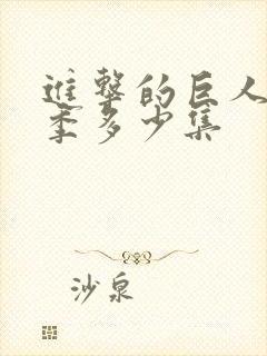 进击的巨人第三季多少集