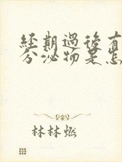 经期过后有黄色分泌物是怎么回事