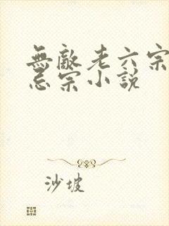 无敌老六宗门禁忌宗小说