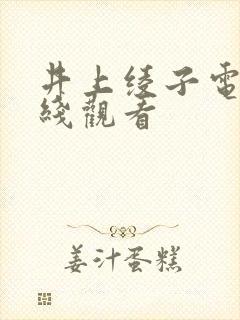 井上绫子电影在线观看