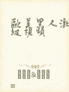 欧美黑人激情三级视频封面