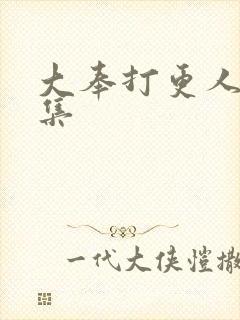 大奉打更人40集