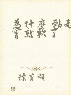 为什么 勃起一会就软了