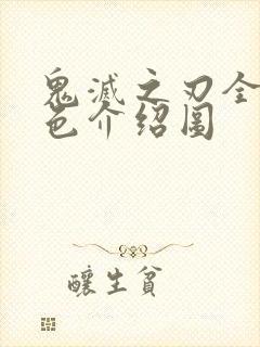 鬼灭之刃全部角色介绍图封面