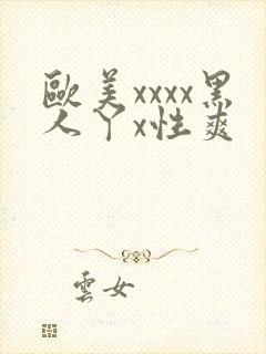 欧美xxxx黑人丫x性爽