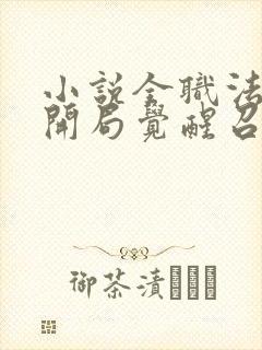 小说全职法师之开局觉醒召唤系完整版