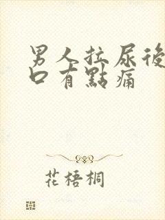 男人拉尿后尿道口有点痛