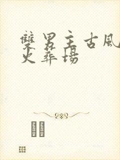 双男主古风虐文火葬场