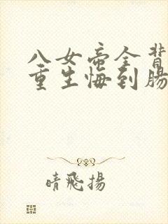 八女帝全背叛,重生悔到肠断小说