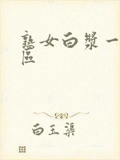 熟女白浆一区二区