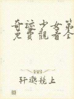 奇迹少女第二季免费观看全集中文