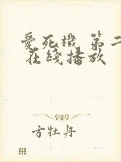 爱死机 第二季 在线播放