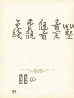 免费观看ww在线观看完整版中文