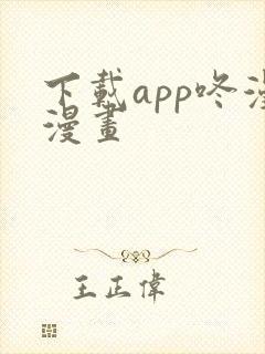下载app咚漫漫画