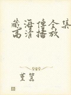 藏海传全集免费高清播放封面