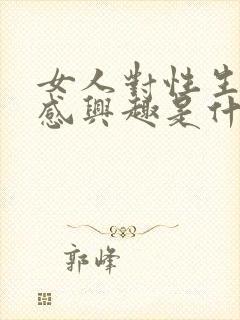 女人对性生活不感兴趣是什么原因导致的