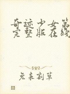 奇迹少女第5季完整版在线观看