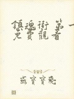 镇魂街 第一季免费观看