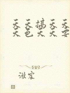 天天搞天天操天天色天天要封面