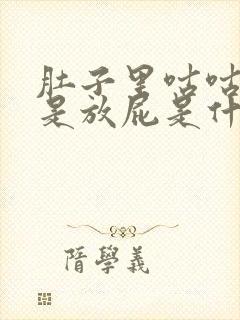 肚子里咕咕叫老是放屁是什么原因