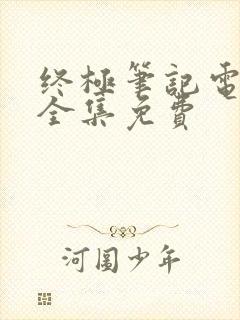 终极笔记电视剧全集免费