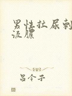 男性拉尿刺痛还流脓封面