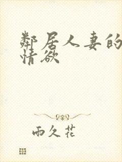 邻居人妻的秘密情欲