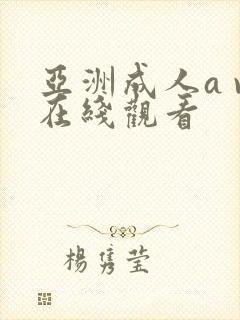 亚洲成人a v在线观看