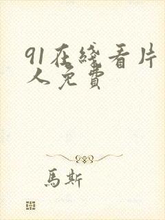 91在线看片成人免费