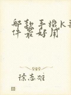 哪款手机k歌软件最好用