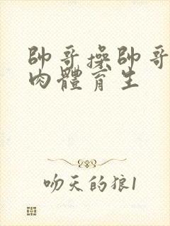 帅哥操帅哥小鲜肉体育生