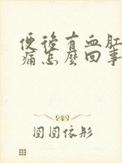 便后有血肛门刺痛怎么回事