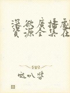 深欲广播剧网盘资源全集在哪里看啊