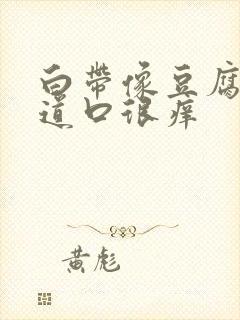 白带像豆腐渣阴道口很痒