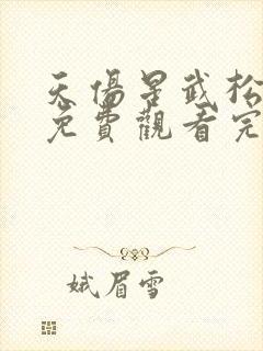 天伤星武松漫画免费观看完整版封面