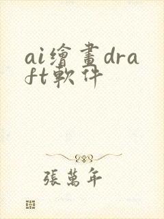 ai绘画draft软件