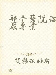 哪个医院治疗漏尿专业