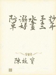 防溺水手抄报简单好画三年级下册