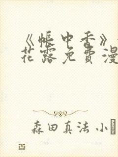 《帐中香》金银花露免费漫画