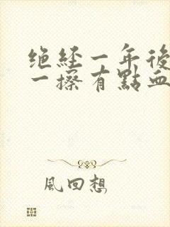 绝经一年后小便一擦有点血