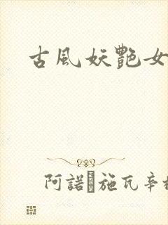 古风妖艳女头像