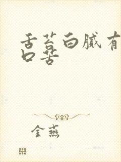 舌苔白腻有齿痕口苦