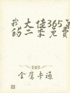 我大佬365第的二季免费观看