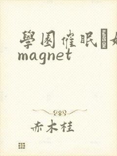 学园催眠隷奴 magnet封面