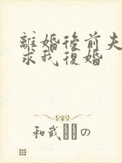 离婚后前夫哭着求我复婚封面