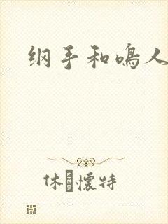 纲手和鸣人漫画封面