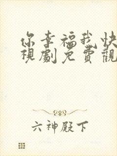 你幸福我快乐电视剧免费观看全集