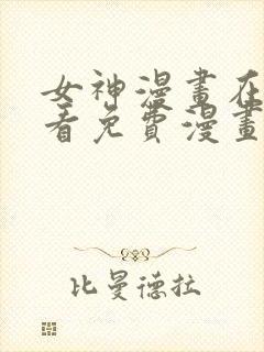 女神漫画在线观看免费漫画