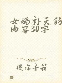 女娲补天的主要内容30字