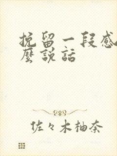 挽留一段感情怎么说话